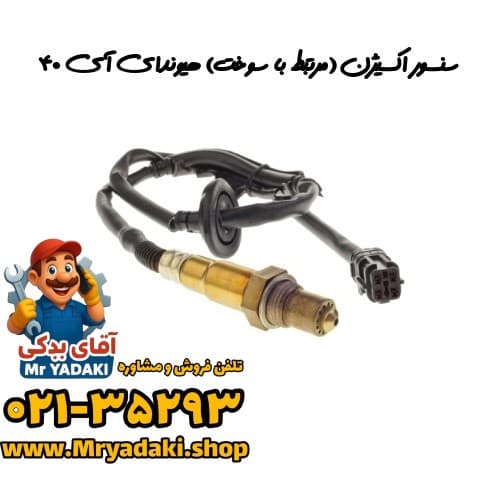 سنسور اکسیژن (مرتبط با سوخت) هیوندای آی ۴۰