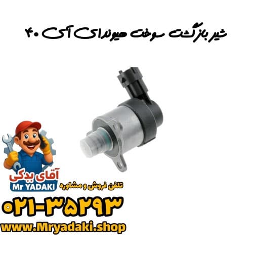 شیر بازگشت سوخت هیوندای آی ۴۰