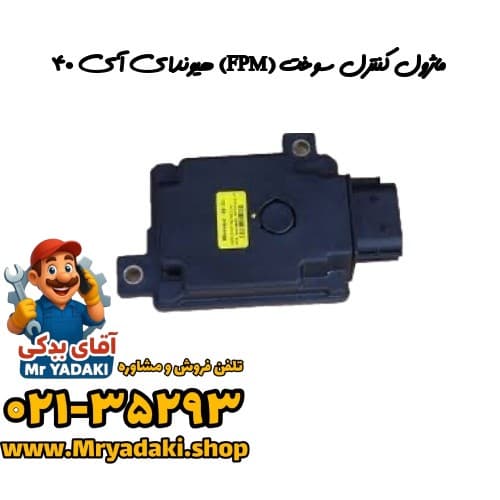 ماژول کنترل سوخت (FPM) هیوندای آی ۴۰