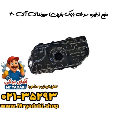 منبع ذخیره سوخت (باک بنزین) هیوندای آی ۴۰