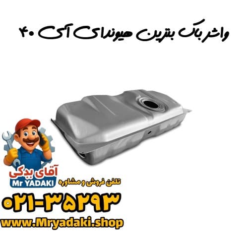 واشر باک بنزین هیوندای آی ۴۰