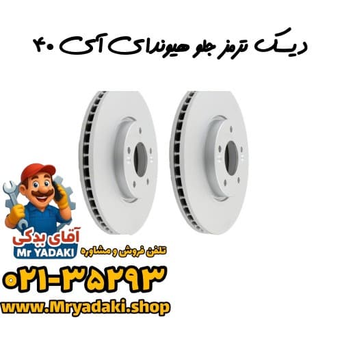 دیسک ترمز جلو هیوندای آی ۴۰