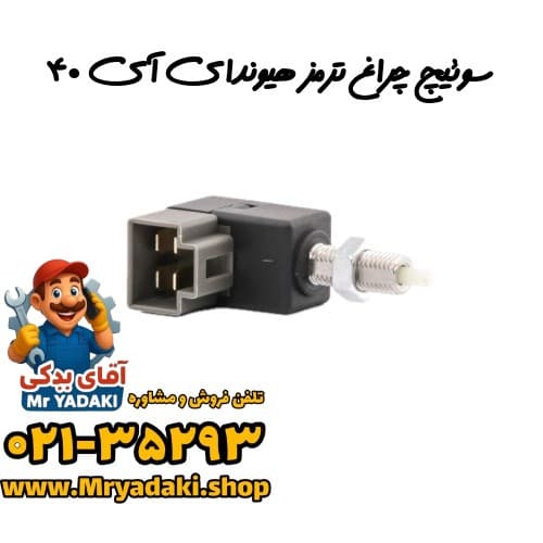 سوئیچ چراغ ترمز هیوندای آی ۴۰