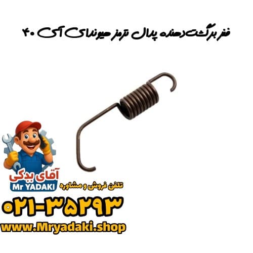 فنر برگشت‌دهنده پدال ترمز هیوندای آی ۴۰