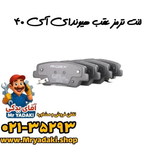 لنت ترمز عقب هیوندای آی ۴۰