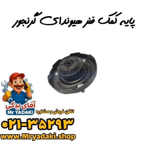 پایه کمک فنر هیوندای گرنجور — تصویر ۳