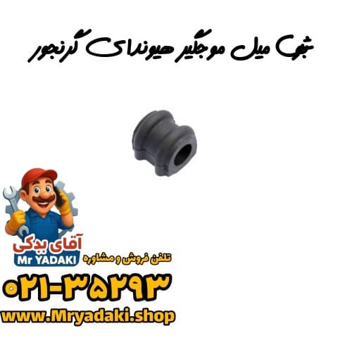 بوش میل موجگیر هیوندای گرنجور