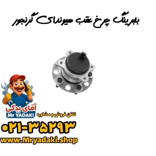 بلبرینگ چرخ عقب هیوندای گرنجور — تصویر ۲
