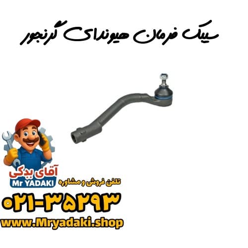 سیبک فرمان هیوندای گرنجور