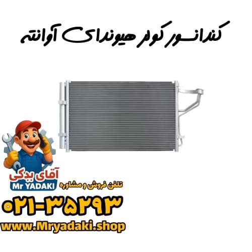 کندانسور کولر هیوندای آوانته — تصویر ۳