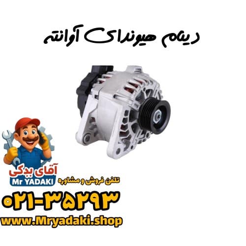 دینام هیوندای آوانته — تصویر ۳
