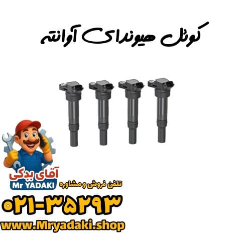 کوئل هیوندای آوانته