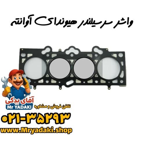واشر سرسیلندر هیوندای آوانته