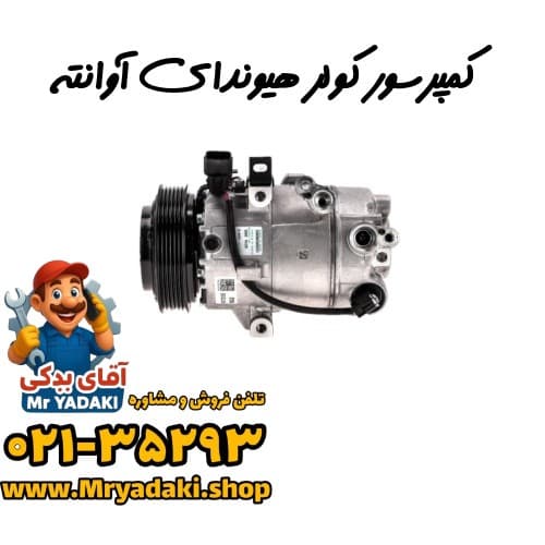 کمپرسور کولر هیوندای آوانته