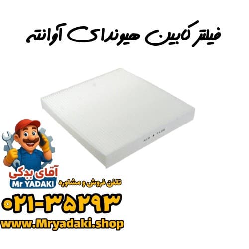 فیلتر کابین هیوندای آوانته