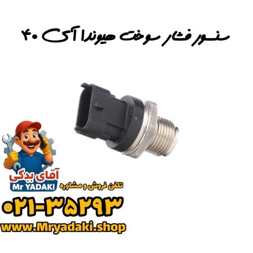 سنسور فشار سوخت هیوندا آی ۴۰