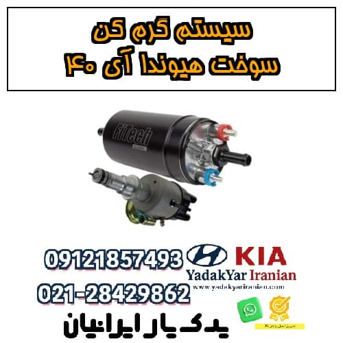 سیستم گرمکن سوخت هیوندا آی ۴۰ — تصویر ۴