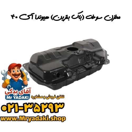 مخزن سوخت (باک بنزین) هیوندا آی ۴۰