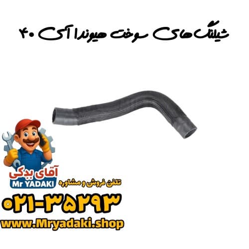 شیلنگ‌های سوخت هیوندا آی ۴۰