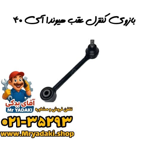 بازوی کنترل عقب هیوندا آی ۴۰ — تصویر ۳
