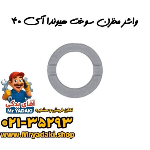 واشر مخزن سوخت هیوندا آی ۴۰