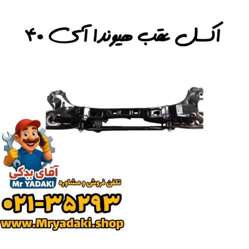 اکسل عقب هیوندا آی ۴۰