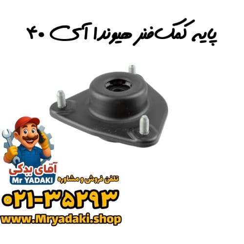 پایه کمک‌فنر هیوندا آی ۴۰