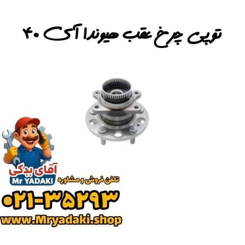 توپی چرخ عقب هیوندا آی ۴۰