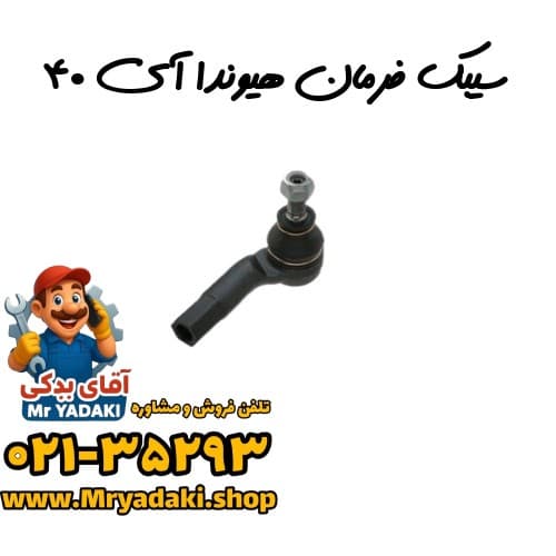 سیبک فرمان هیوندا آی ۴۰