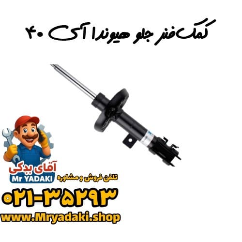 کمک‌فنر جلو هیوندا آی ۴۰
