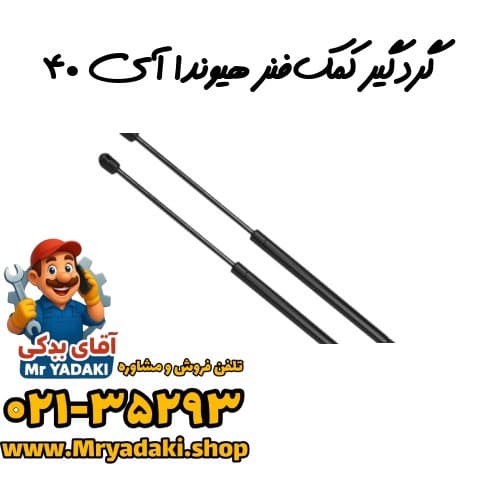 گردگیر کمک‌فنر هیوندا آی ۴۰