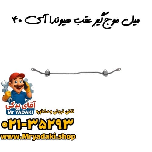 میل موج‌گیر عقب هیوندا آی ۴۰