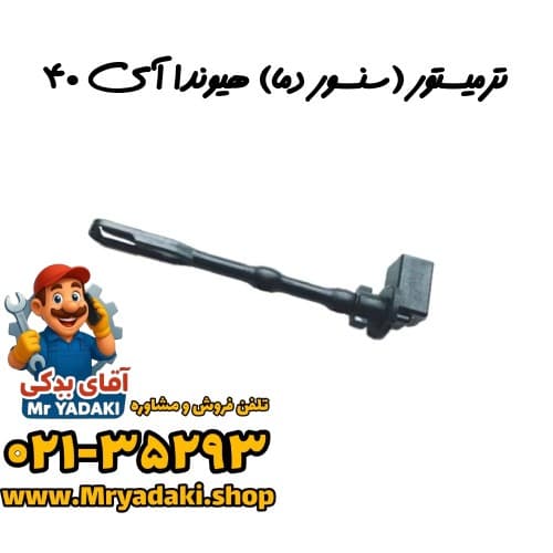 ترمیستور (سنسور دما) هیوندا آی ۴۰