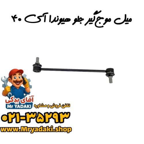 میل موج‌گیر جلو هیوندا آی ۴۰