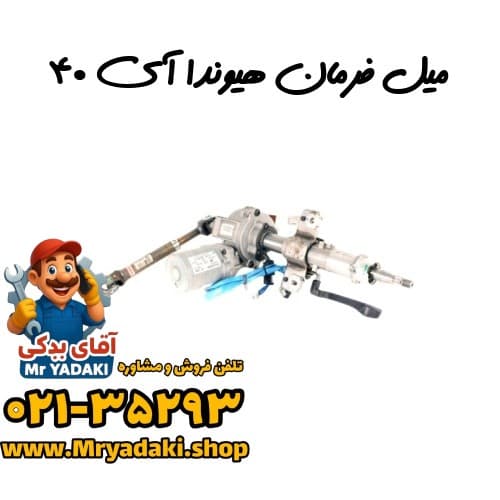 میل فرمان هیوندا آی ۴۰