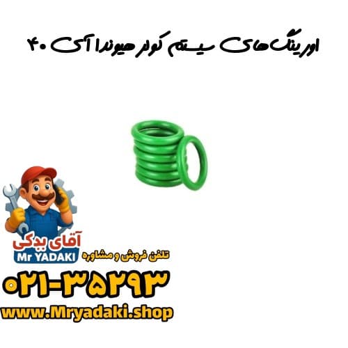اورینگ‌های سیستم کولر هیوندا آی ۴۰