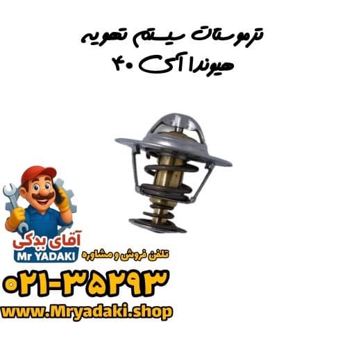 ترموستات سیستم تهویه هیوندا آی ۴۰