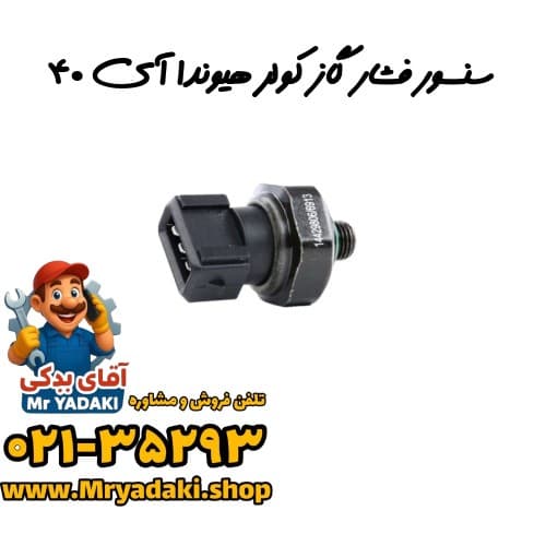 سنسور فشار گاز کولر هیوندا آی ۴۰
