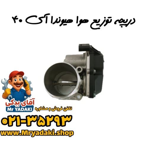 دریچه توزیع هوا هیوندا آی ۴۰