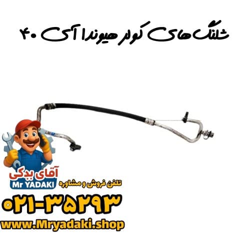 شلنگ‌های کولر هیوندا آی ۴۰