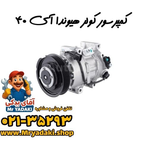 کمپرسور کولر هیوندا آی ۴۰