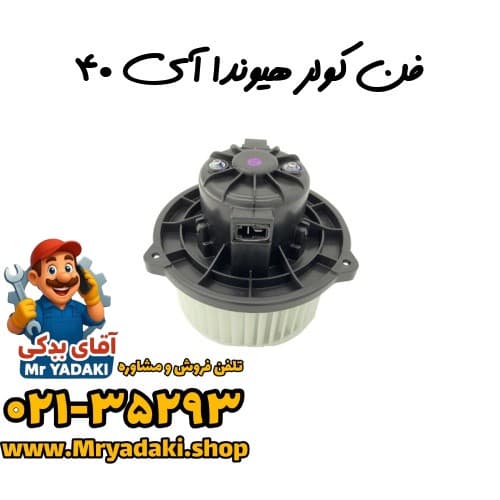 فن کولر هیوندا آی ۴۰