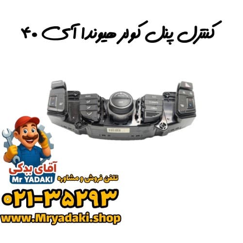 کنترل پنل کولر هیوندا آی ۴۰