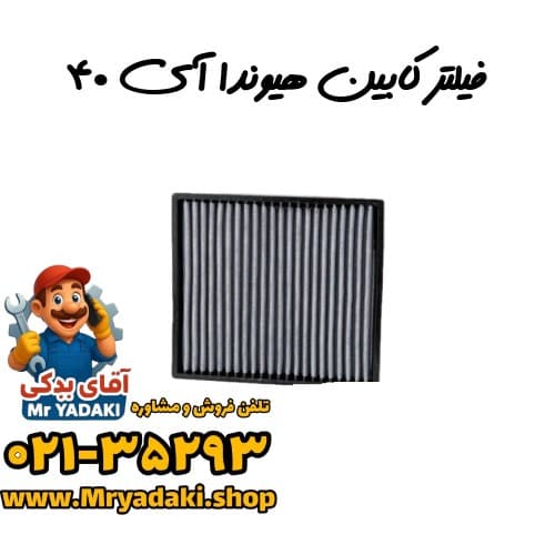 فیلتر کابین هیوندا آی ۴۰