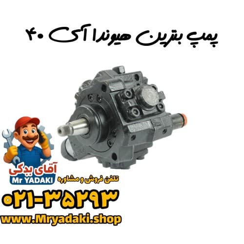 پمپ بنزین هیوندا آی ۴۰