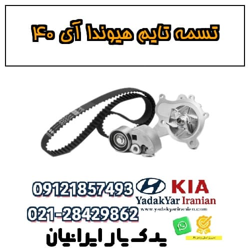 تسمه تایم هیوندا آی ۴۰ — تصویر ۵