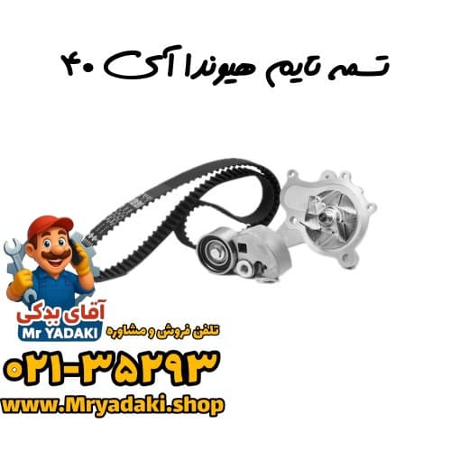 تسمه تایم هیوندا آی ۴۰