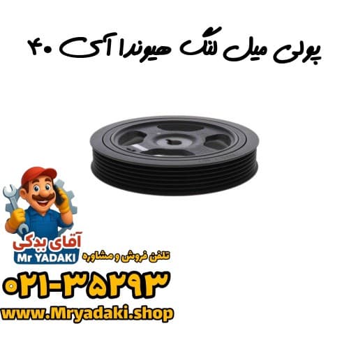 پولی میل لنگ هیوندا آی ۴۰
