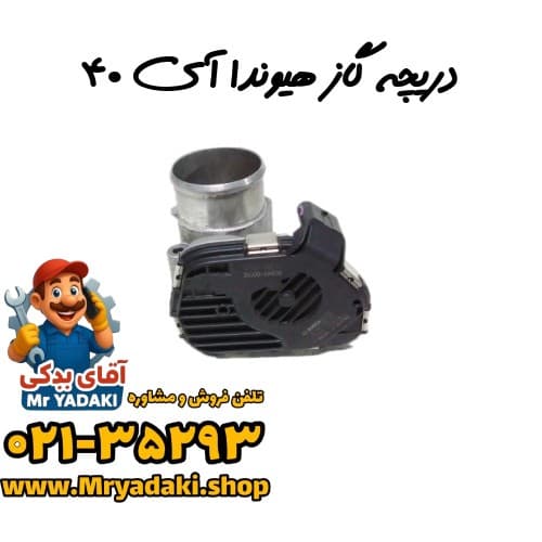 دریچه گاز هیوندا آی ۴۰