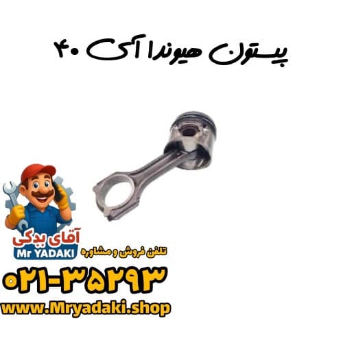 پیستون هیوندا آی ۴۰
